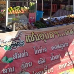 แซ่บอุบล คนวาริน นางรอง