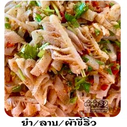 ยำผ้าขี้ริว