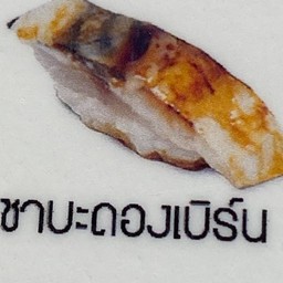 ซาบะดองดองเบิร์น