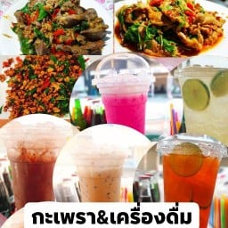 กะเพรา&เครื่องดื่ม
