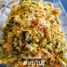 ผักกาดดองผัดไข่(กับข้าว)