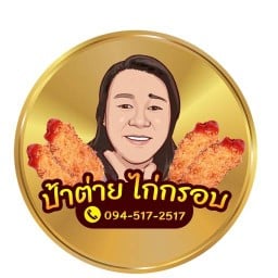 ไก่ทอดป้าต่าย(หน้า รร วัดราษ)