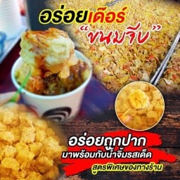 อร่อยเด๊อร์ ขนมจีบพรีเมี่ยม สาขาเวียน