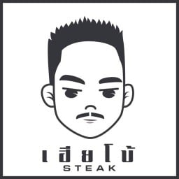สเต็กเฮียโบ้ เมืองปทุม เมืองปทุม