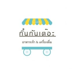 กิ๋น กัน เต๊อะ