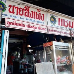 ก๋วยเตี๋ยวหมูน้ำตก