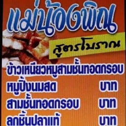 ร้านหมูปิ้งแม่น้องพิณ