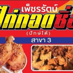 ไก่ทอดซิ่งเพ็ชรรัตน์🐔 ริมคลองก่อนอินทามระ 59