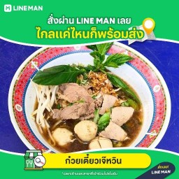 ก๋วยเตี๋ยวเจ๊หวิน