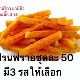เฟรนฟรายเชย่า บาริบีคิว