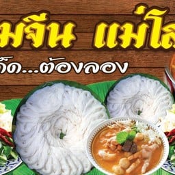 ขนมจีนแม่โสภา