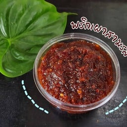 น้ำพริกแซ่บลิ้น