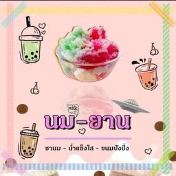 ร้านนมยาน