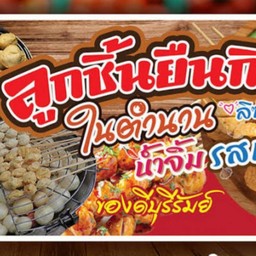 บัว ปัญจพาณ์ ลูกชิ้นยืนกินบุรีรัมย์