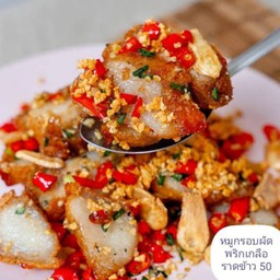 หมูกรอบผัดพริกเกลือราดข้าว