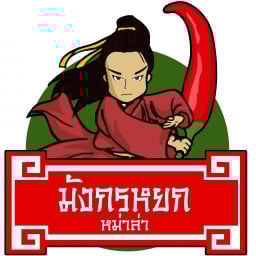 มังกรหยกหม่าล่า(หม่าล่าหน้าตะวันแดง)