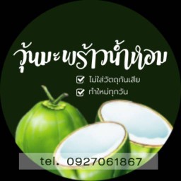 วุ้นมะพร้าวน้ำหอมคุณวาสนา