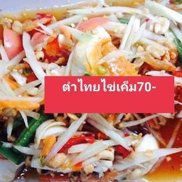 อุ้มส้มตำแชลม่อนกุ้งสด