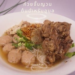 ก๋วยจั๊บสูตรต้นตำหรับอุบล จ๋าวญวน