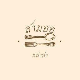 สามออ