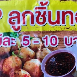 PP.ลูกชิ้นทอด