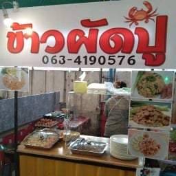 ร้านข้าวผัดปู แจ้งวัฒนะ6