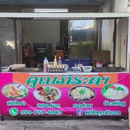 ผัดไท คุณภิระดา