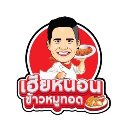 เฮียหนอน ข้าวหมูทอด