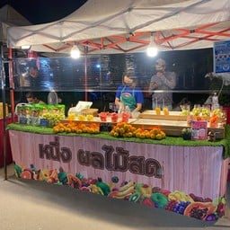 หนึ่งผลไม้