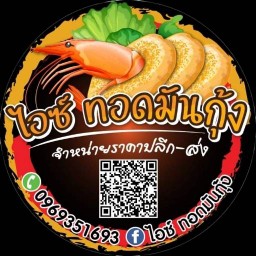 ไอซ์ ทอดมันกุ้ง