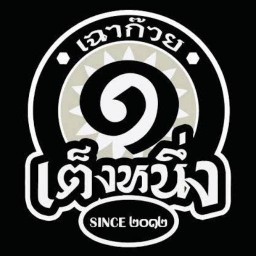 บ้านเฉาก๊วยนมสดเต็งหนึ่ง ไทรน้อย