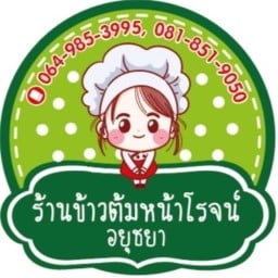 ร้านข้าวต้มหน้าโรจน์ อยุธยา โรจนะประตู A