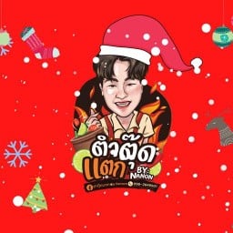 ตำตุ๊ดแตก By Nanon [ส้มตำ ยำ อาหารตามสั่ง ราคาจับต้องได้] 1