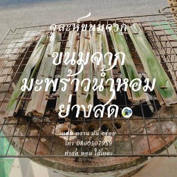 ขนมจาก (พัฒนาการ30)