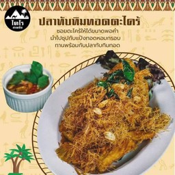 ปลาทิบทิมทอดตะไคร้