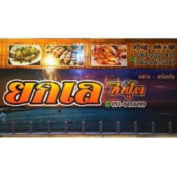 ยกเล ซีฟู๊ด (เจ้าเก่าสะพานยาว)