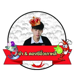 ยำ & ดองซีอิ้วเกาหลี