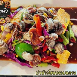 ยำข้าวโพดหอยแครง (ยำปลาร้า)
