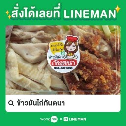 ข้าวมันไก่กันตนา