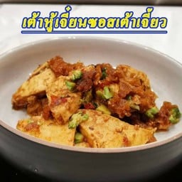 เต้าหู้เจี๋ยนซอสเต้าเจี้ยว