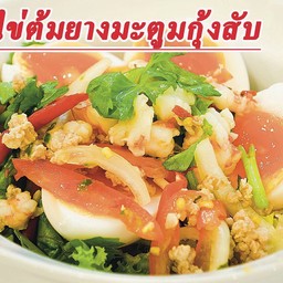 ยำไข่ยางมะตูม