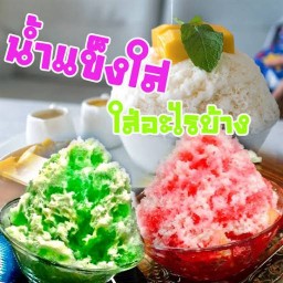 น้ำแข็งใส