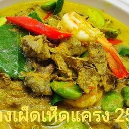 แกงเห็ดแครงกุ้ง