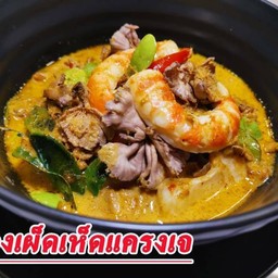 แกงเห็ดแครงเจ