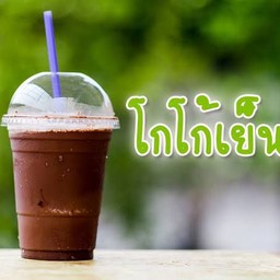 โกโก้เย็น