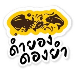 ดำยอง ดองยำ - 117/164 ศุภาลัยวิลล์ กิ่งแก้ว 25/1(ซอยเจโม)