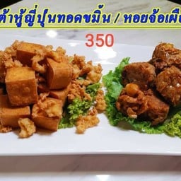 เต้าหู้ญี่ปุ่นทอดขมิ้นหอยจ๊อเผือก