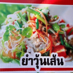 ยำวุ้นเส้น