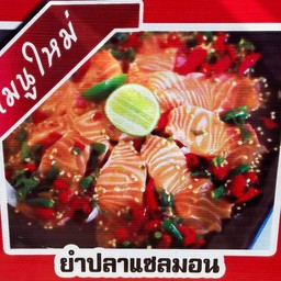 ยำปลาแซลมอน