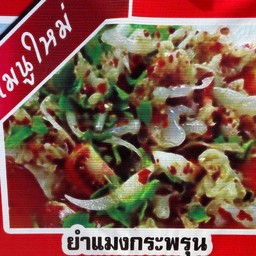 ยำแมงกระพรุน